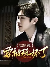 综影视：要被玩坏了" width="120" height="150"