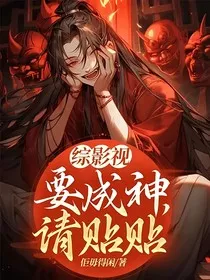 综影视：要成神，请贴贴" width="120" height="150"