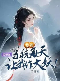 综影视：要死，系统每天让我作大妖！" width="120" height="150"
