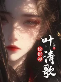 综影视：叶清歌" width="120" height="150"