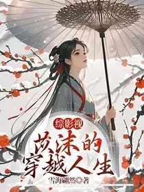 综影视：苡沫的穿越人生" width="120" height="150"