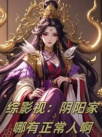 综影视：阴阳家哪有正常人啊" width="120" height="150"