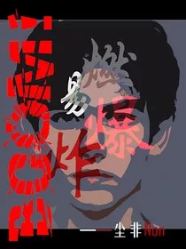 综影视：易燃易爆炸" width="120" height="150"