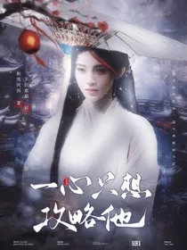 综影视：一心只想攻略他" width="120" height="150"