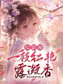综影视：一枝红艳露凝香" width="120" height="150"
