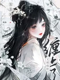 综影视：又被疯批缠上了" width="120" height="150"