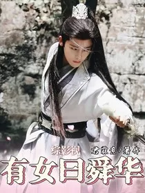综影视：有女曰舜华" width="120" height="150"