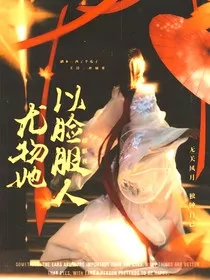 综影视：尤物她以脸服人" width="120" height="150"
