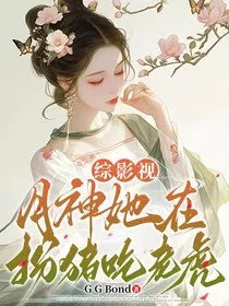 综影视：月神她在扮猪吃老虎" width="120" height="150"