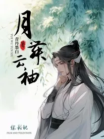 综影视：月舞云袖" width="120" height="150"