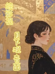 综影视：月下观音面" width="120" height="150"