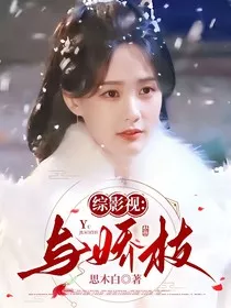 综影视：与娇枝" width="120" height="150"