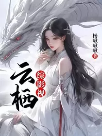 综影视：云栖" width="120" height="150"