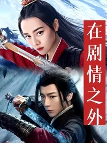 综影视：在剧情之外" width="120" height="150"