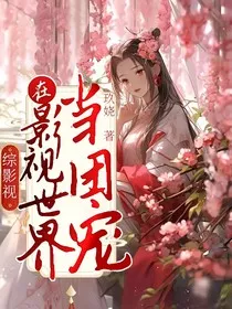 综影视：在影视世界当团宠" width="120" height="150"