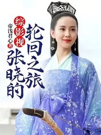 综影视：张晓的轮回之旅" width="120" height="150"