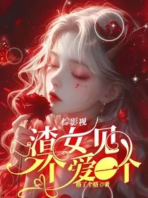 综影视：渣女见一个爱一个" width="120" height="150"