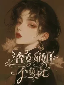 综影视：渣女姐姐不负责" width="120" height="150"