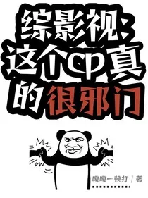 综影视：这个cp真的很邪门" width="120" height="150"