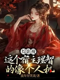 综影视：这个宿主理智的像个人机" width="120" height="150"
