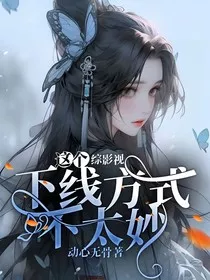 综影视：这个下线方式不太妙" width="120" height="150"
