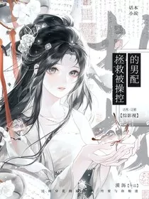 综影视：拯救被操控的男配" width="120" height="150"