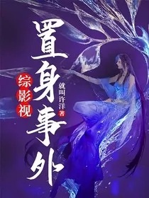 综影视：置身事外" width="120" height="150"