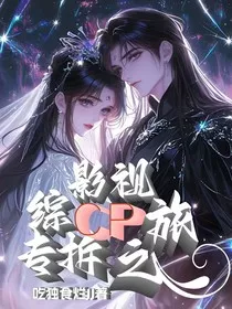 综影视：专拆cp之旅" width="120" height="150"