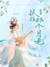综影视：抓住那个月老" width="120" height="150"