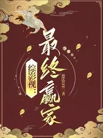 综影视：最终赢家" width="120" height="150"