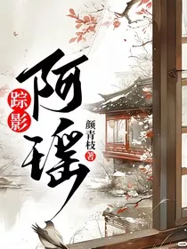 踪影：阿瑶" width="120" height="150"