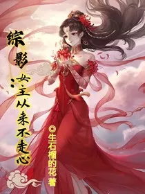 综影：女主从来不走心" width="120" height="150"