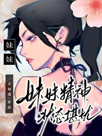 综艺：妹妹精神状态堪忧" width="120" height="150"