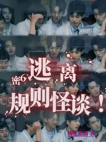 综艺：逃离规则怪谈！" width="120" height="150"