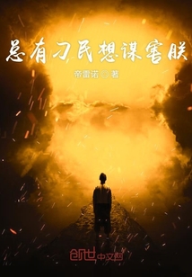 总有刁民想谋害朕" width="120" height="150"