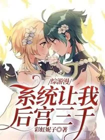 综游漫：系统让我后宫三千" width="120" height="150"