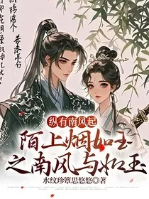 纵有南风起，陌上烟如玉之南风与如玉" width="120" height="150"