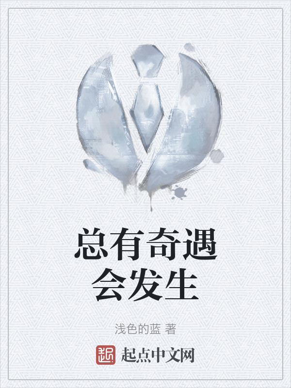 总有奇遇会发生" width="120" height="150"