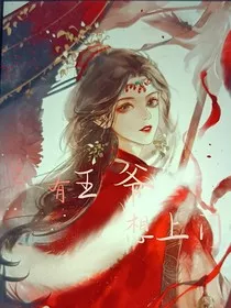 总有王爷想上门" width="120" height="150"