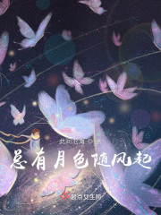 总有月色随风起" width="120" height="150"