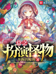 总之扮演怪物" width="120" height="150"
