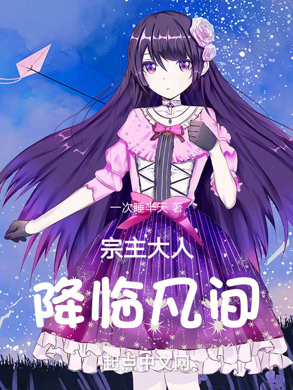 宗主大人降临凡间" width="120" height="150"