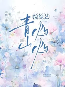 综综艺：青山灼灼" width="120" height="150"