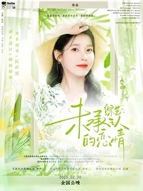 综综艺：未承认的恋情" width="120" height="150"