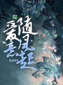 综：爱意随风起" width="120" height="150"