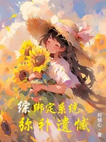 综：绑定系统，弥补遗憾" width="120" height="150"