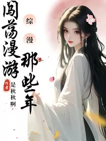 综：闯荡漫游那些年" width="120" height="150"