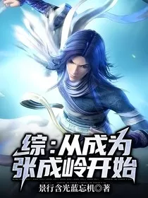 综：从成为张成岭开始" width="120" height="150"