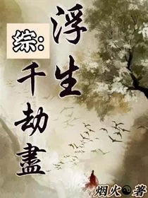 综：浮生千劫尽" width="120" height="150"