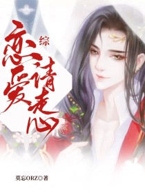 综：恋爱请走心" width="120" height="150"